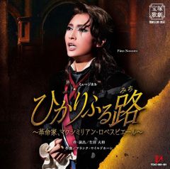 雪組 宝塚大劇場公演 ミュージカル ひかりふる路(みち)～革命家