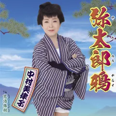 弥太郎鴉(中古品)