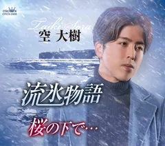 流氷物語/桜の下で・・・(中古品)