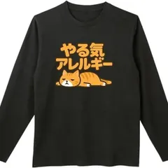 送料無料 100%コットン　面白い　やる気アレルギー ネコ 長袖Tシャツ メンズ  レディース　かわいい　ユーモア　パロディ 柔らかい肌触り オシャレ 快適 丸襟 軽い  服 通勤 部屋着  春秋