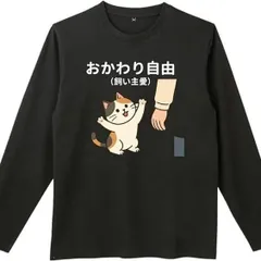 送料無料 100%コットン　面白い　おかわり自由 ネコ 長袖Tシャツ メンズ  レディース　かわいい　ユーモア　パロディ 柔らかい肌触り オシャレ 快適 丸襟 軽い  服 通勤 部屋着  春秋