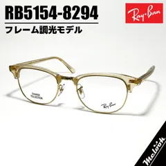RayBan レイバン CLUBMASTER クラブマスター 眼鏡 メガネ フレーム サングラス RB5154-8294-53 度付可 RX5154-8294-53　フレーム調光モデル フォトウェーブスブラウン