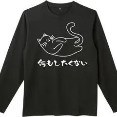 送料無料 100%コットン　面白い　うう 長袖Tシャツ メンズ  レディース　かわいい　ユーモア　パロディ 柔らかい肌触り オシャレ 快適 丸襟 軽い  服 通勤 部屋着  春秋