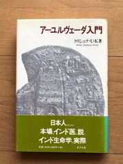 古本】アーユルヴェーダ入門 - メルカリ