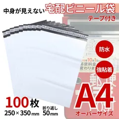 宅配ビニール袋 A4 テープ付き 100枚 250×350mm リサイクル材 透けない 防水 強粘着 宅配用 発送用 梱包 フリマ まとめ売り 大きめ 梱包資材 封筒 OPP袋 メルカリ ネコポス ゆうパケットポスト 宅急便