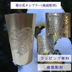 【菊 アルミ タンブラー 】コップ 彫刻 花 和風 冬 おしゃれ ラッピング プレゼント ギフト オリジナル 新品