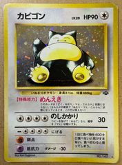 カビゴン ★ 第2弾拡張パック ポケモンジャングル カビゴン ☆ 第2弾拡張パック ポケモンジャングル ホロ 旧裏 - メルカリ