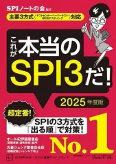 【中古】単行本(実用) ≪社会科学≫ これが本当のSPI3だ! 2025年度版 (主要3方式＜テストセンター・ペーパーテスト・WEBテスティング＞対応) / SPIノートの会