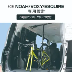 ◦ ★ 80系 ノア・ヴォクシー・エスクァイア専用 サイクルスタンド  UＮＶ１Bのサムネイル