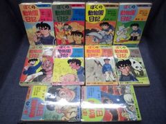 218-a ぼくの動物園日記 全10巻セット（1・2巻以外初版） 飯森広一