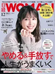 【中古】カルチャー雑誌 ≪家政学・生活科学≫ 日経ウーマン 2023年12月号