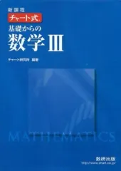 【中古】単行本(実用) ≪数学≫ チャート式基礎からの数学3-新課程