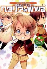 本 ヘタリア 旅のガイドブック ほぼ全巻 初版 初版帯付 希少
