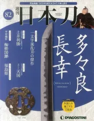 2025年最新】デアゴスティーニ 日本刀の人気アイテム - メルカリ