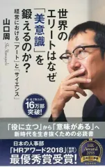【中古】新書 ≪経済≫ 世界のエリートはなぜ「美意識」を鍛えるのか? 経営における「アート」と「サイエンス」