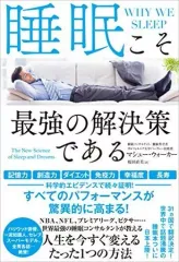 【中古】単行本(実用) ≪家政学・生活科学≫ 睡眠こそ最強の解決策である / マシュー・ウォーカー