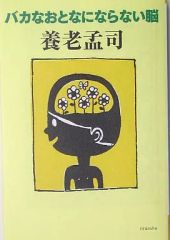 [Used] Paperback (Practical) ≪Religion, Philosophy, Self-Help≫ A Brain That Doesn't Become a Stupid Adult / Takeshi Yoro