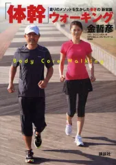 【中古】単行本(実用) ≪スポーツ・体育≫ 「体幹」ウォーキング