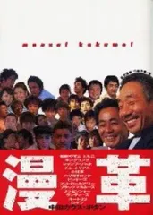 【中古】単行本(実用) ≪芸能・タレント≫ 漫革 / 中田カウス・ボタン