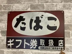 たばこ屋│昭和レトロブリキ看板のサムネイル