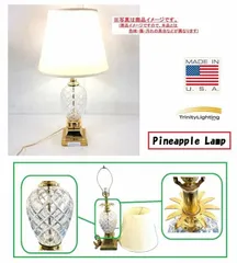◎【アメリカ製】Trinity Lighting ガラス製パイナップルフォルムテーブルランプ シェード付スタンドライト 米軍放出品(160)HK25QK-W#25