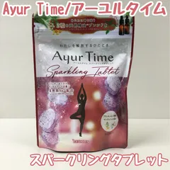 2025年最新】アーユルタイム スパークリングタブレットの人気アイテム