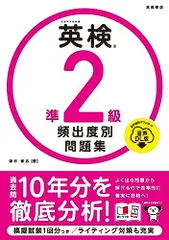 英検R準２級 頻出度別問題集 音声DL版／津村 修志