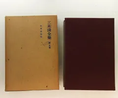 2025年最新】三木清全集の人気アイテム - メルカリ