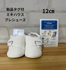 子供用品　ブランド　新品タグ付き　ミキハウス　MIKI HOUSE　プレシューズ　ファーストシューズ　12㎝　送料無料　ベビーシューズ