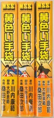 新品　桑田次郎　10冊セット　定価18000円　黄色い手袋　デスハンター 新品 桑田次郎 10冊セット 定価18000円 黄色い手袋 デスハンター 2025