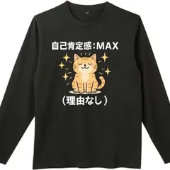 送料無料 100%コットン　面白い　自己肯定感MAX ネコ 長袖Tシャツ メンズ  レディース　かわいい　ユーモア　パロディ 柔らかい肌触り オシャレ 快適 丸襟 軽い  服 通勤 部屋着  春秋
