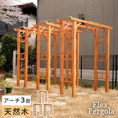 <br>천연 목재 아치 190 3 유닛 “플렉스 퍼걸러” (플렉스 퍼걸러) FLPG-R1900-3P 아치 대형 목재 게이트 게이트 퍼걸러 DIY 장미 선반 오벨리스크 너비 190