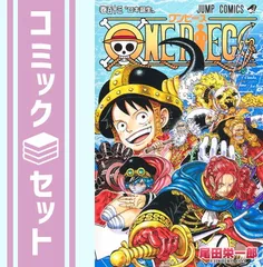 【セット】ワンピース ONE PIECE　コミック　　1-113巻セット (集英社) [Comic] 尾田栄一郎