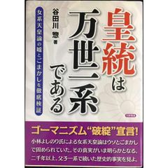 皇統は万世一系である  女系天皇論の嘘とごまかしを徹底検証