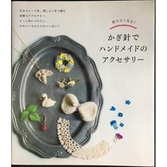 作りたくなる！かぎ針でハンドメイドのアクセサリー