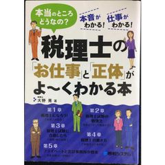 税理士の「お仕事」と「正体」がよ くわかる本