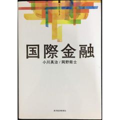 サピエンティア 国際金融