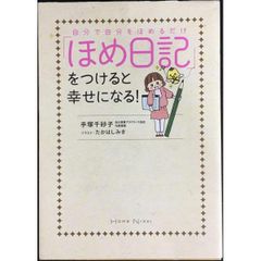 「ほめ日記」をつけると幸せになる！