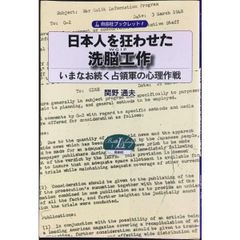 日本人を狂わせた洗脳工作 いまなお続く占領軍の心理作戦  自由社ブックレット