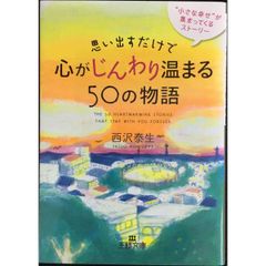 思い出すだけで心がじんわり温まる50の物語  “小さな幸せ”が集まってくるストーリー  王様文