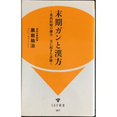 末期ガンと漢方〜東西医療の融合 父に起きた奇跡〜  IDP新書 7