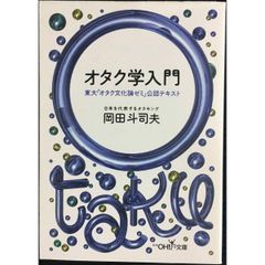 オタク学入門  新潮OH文庫 19