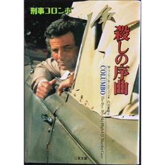 殺しの序曲  二見文庫 リ 1 33 ザ・ミステリ・コレクション 刑事コロンボ