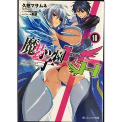 魔装学園H×H10  角川スニーカー文庫