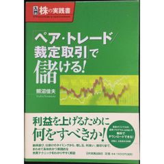 入門株の実践書 ペア・トレード／裁定取引で儲ける！