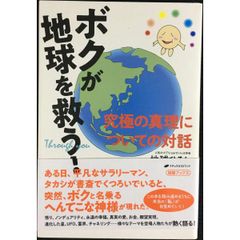 ボクが地球を救う  — 究極の真理についての対話 覚醒ブックス