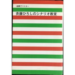 1週間でマスター 斉藤ひろしのシナリオ教室