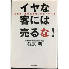 イヤな客には売るな   石原式「顧客化戦略」の全ノウハウ