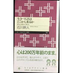 生きづらさはどこから来るか  進化心理学で考える  ちくまプリマー新書 183