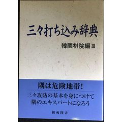 三々打ち込み辞典  棋苑囲碁基本双書 9 韓國棋院編 3